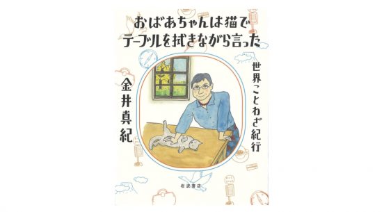 ことわざの裏にある各国の言語・歴史に迫る『おばあちゃんは猫でテーブルを拭きながら言った』