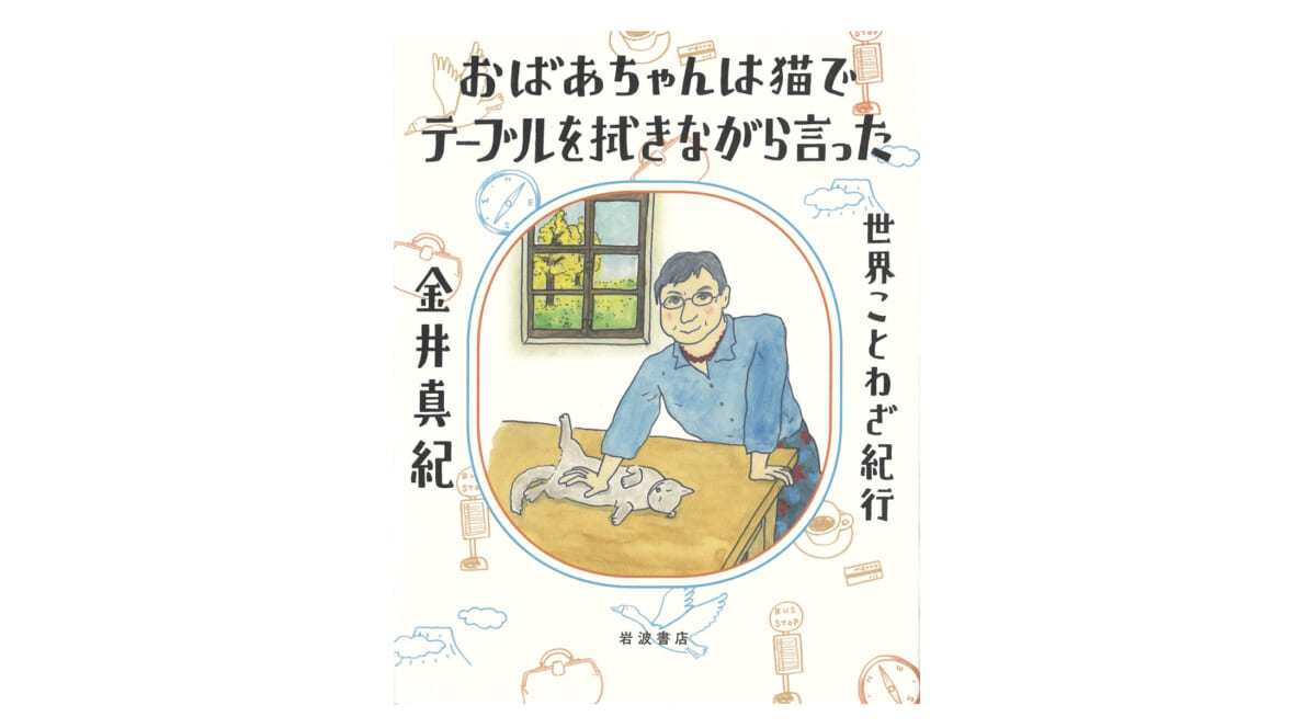 ことわざの裏にある各国の言語・歴史に迫る『おばあちゃんは猫でテーブルを拭きながら言った』