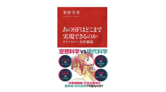 『ターミネーター2』の液体金属ロボットは造れるのか？ SFの名作を技術者目線で分析すると……～注目の新書紹介～