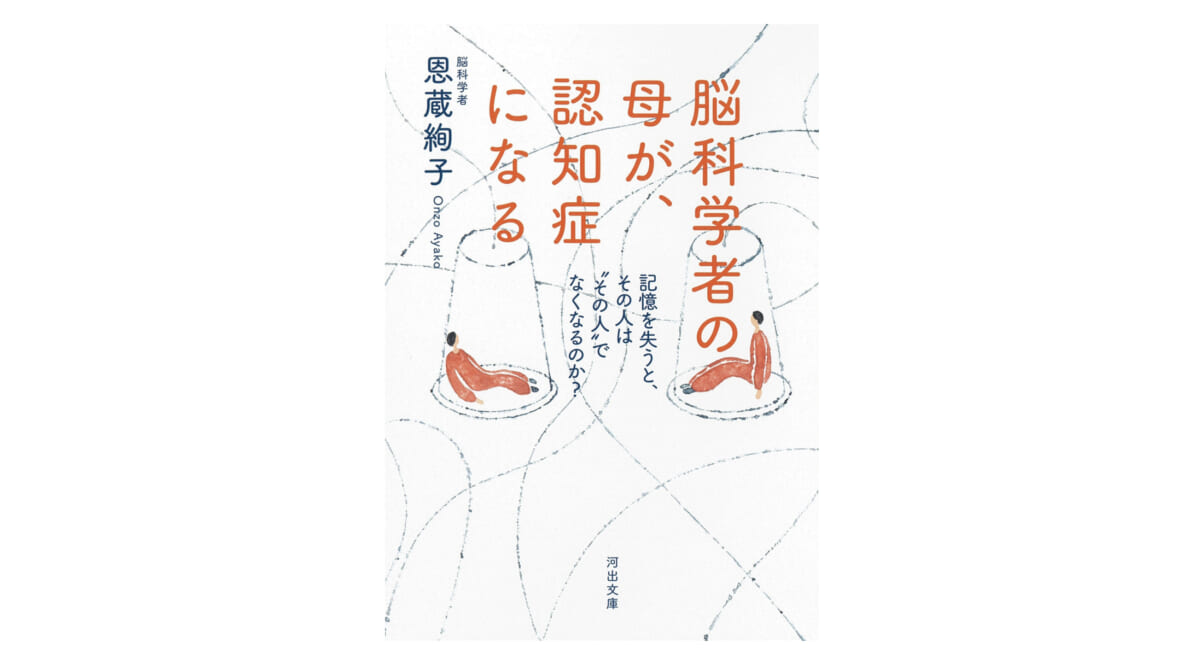 認知症になっても失われない脳の可能性とは？『脳科学者の母が、認知症になる』