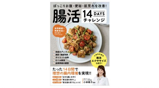 14日間あれば、腸内環境は改善できる!?  何から腸活したらいいか迷っている人におすすめ！ 『腸活14daysチャレンジ』