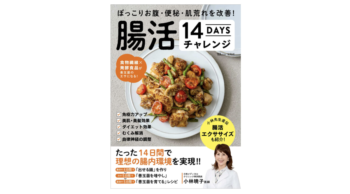 14日間あれば、腸内環境は改善できる!?  何から腸活したらいいか迷っている人におすすめ！ 『腸活14daysチャレンジ』