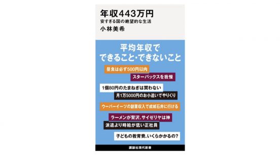 「知らなかった」「自分は関係ない」じゃ済まされない……これが日本のリアル『年収443万円』