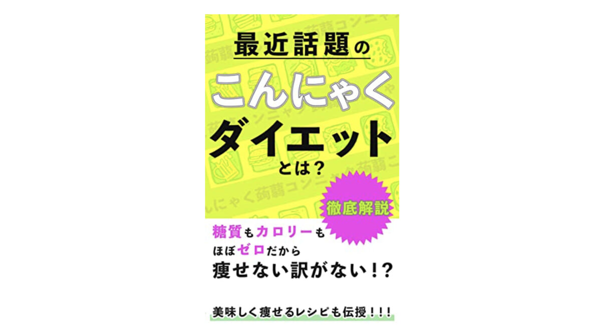 手軽にダイエットを続けたいなら、食卓にこんにゃくを！