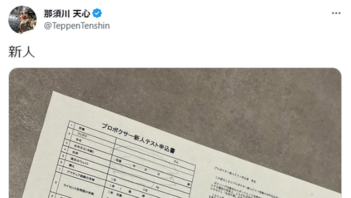 “新人”那須川天心のツイート閲覧が200万件超え！ 第2章へのワクワクが止まらない