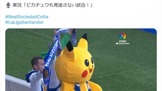 スペインでの人気は久保建英以上!? ピカチュウに「なんか違う」とネットが騒然！