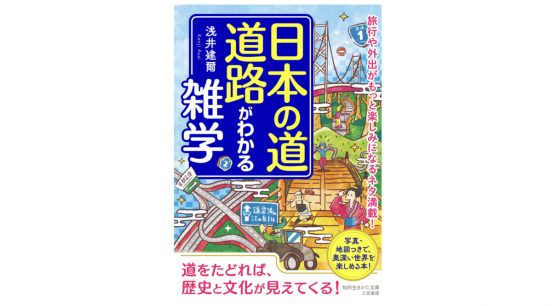 知っていると旅がさらに楽しくなる”道”にまつわるトリビア満載！『日本の道・道路がわかる雑学』