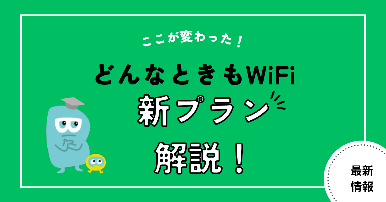 どんなときもWi-Fi新プラン