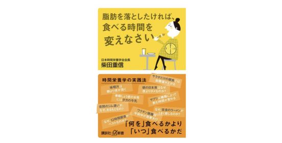 ダイエットしたいなら早起き、朝飯、12時間断食だ！『脂肪を落としたければ、食べる時間を変えなさい』