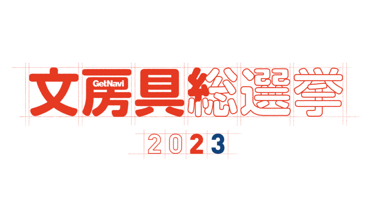 【文房具総選挙2023】作業がはかどる最新文房具が80点！ 今年の注目ポイントは？
