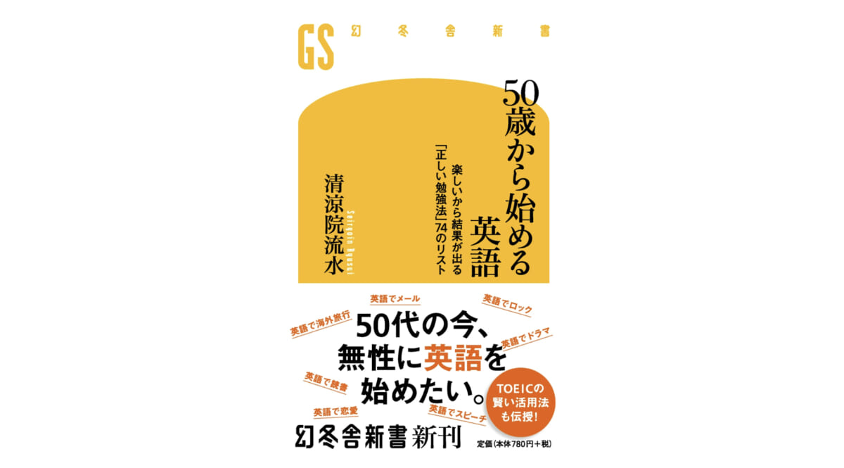 今からでも遅くはない！ 正しく学べば問題なし!!『50歳から始める英語』