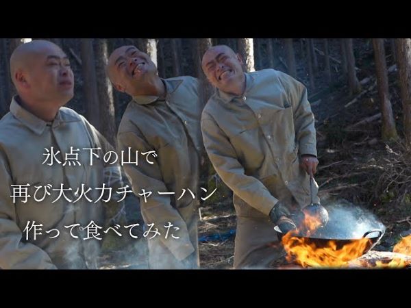 すさまじい鍋ふりを目撃せよ！ 氷点下の山であばれる君の料理パフォ炸裂