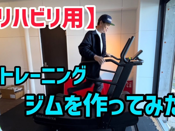 ヒロミさんが作るトレーニングジム！ 伊代さんのリハビリ用に河口湖を眺めながら走れるトレッドミルを設置