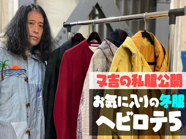 よしもとオシャレ芸人ランキング殿堂入りのピース又吉直樹さんが選ぶ！ 私物冬服アウター5選