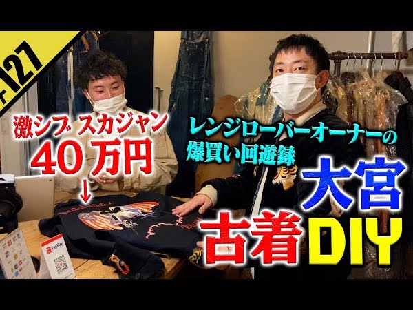 大宮はお宝の山？ 古着好き芸人・さらば森田さんが知られざる古着屋天国・大宮を巡る
