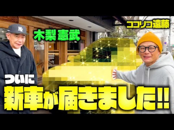 ココリコ遠藤さんが超入手困難のBuddyを木梨憲武さんからゲット！ 憲武さん流の“購入特典”も!?