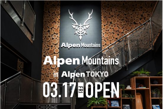 行くっきゃない！ Alpen TOKYOに山の楽しみ方を提案する「Alpen Mountains」がオープン!!