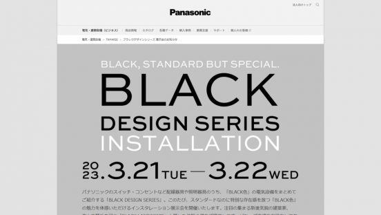 パナソニック、「黒」の可能性を広げるインスタレーション「BLACK LANDSCAPE」を開催（3月21～22日）