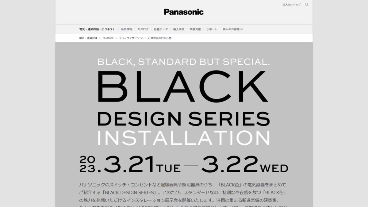 パナソニック、「黒」の可能性を広げるインスタレーション「BLACK LANDSCAPE」を開催（3月21～22日）