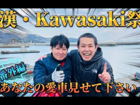 デンジャラス・ノッチさん「どこから撮っていいかわからない！」 超希少なKawasakiの旧車続出のお宝動画