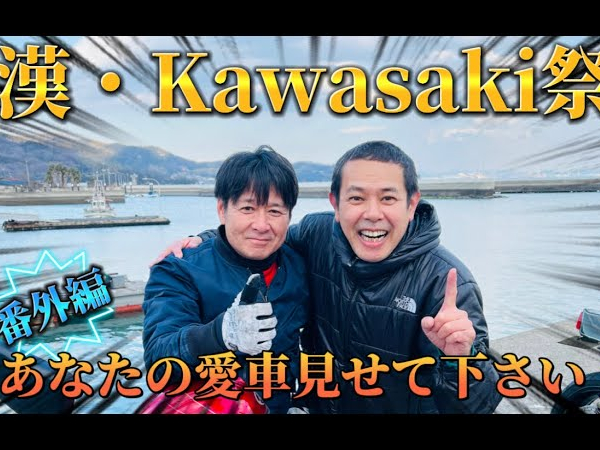 デンジャラス・ノッチさん「どこから撮っていいかわからない！」 超希少なKawasakiの旧車続出のお宝動画