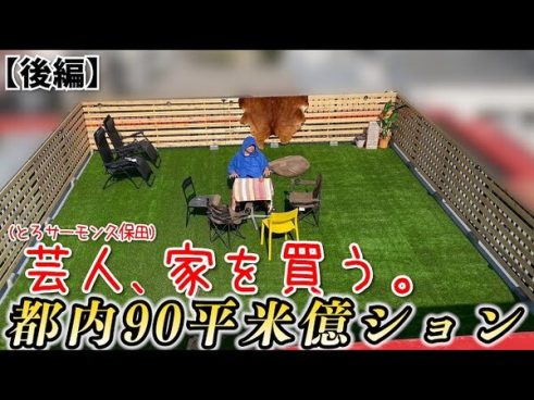 センスの良さに脱帽……総費用1億円超えのとろサーモン久保田さんの新居が凄い