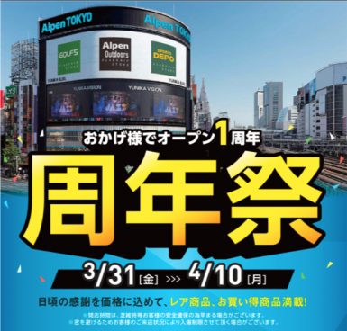 Alpen TOKYOのBIGセール「周年祭」は見逃せない！ スポーツ、アウトドア、ゴルフ用品とお得が満載だ
