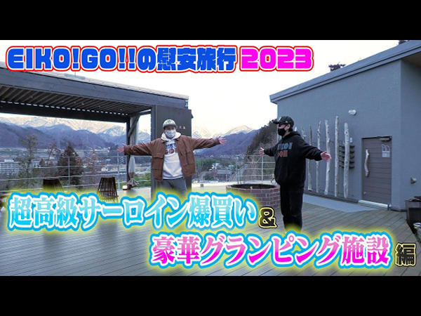 狩野英孝さんが慰安旅行に！ 群馬の貸切サウナ付グランピング施設「MOOSKA DE STUBEN」を堪能