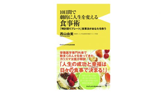 日々の食事があなたの成功を約束する！『10日間で劇的に人生を変える食事術』