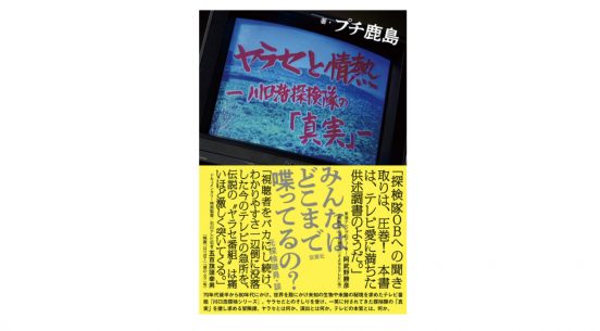 嘘と本当の狭間にあるリアリティ。『川口浩探検シリーズ』の真実に迫る『ヤラセと情熱　水曜スペシャル「川口浩探検隊」の真実』