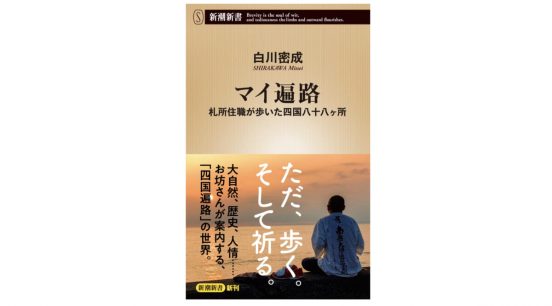 40代の住職が「四国遍路」八十八ヶ所を自ら歩いてみたら！ 自然、人情、美味との出会い～注目の新書紹介～