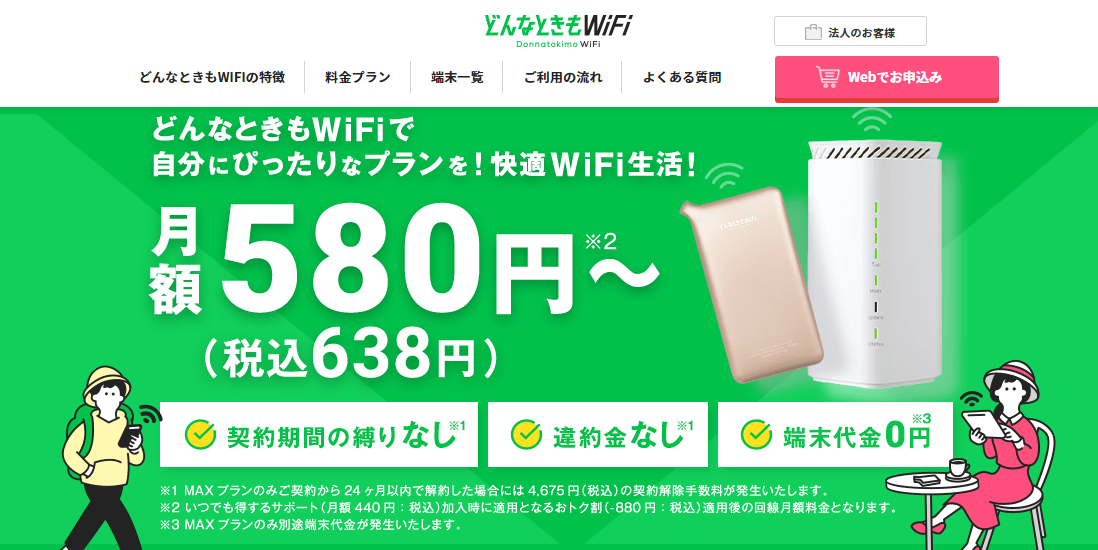 どんなときもWiFi
