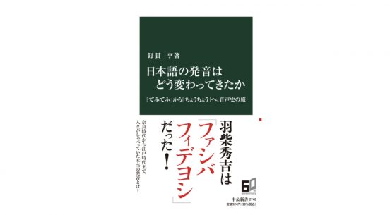 羽柴秀吉は「ファシバフィデヨシ」!?　千年以上の時を経て日本語の発音はどう変わってきたか？～注目の新書紹介～