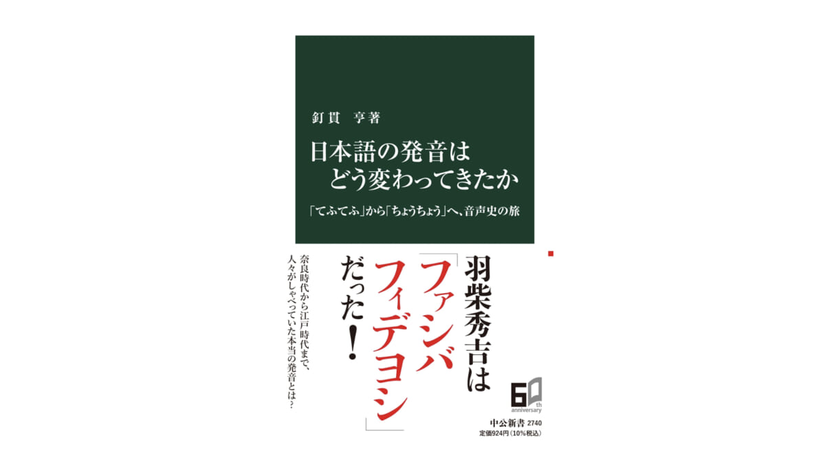 羽柴秀吉は「ファシバフィデヨシ」!?　千年以上の時を経て日本語の発音はどう変わってきたか？～注目の新書紹介～