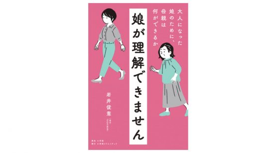 我が子に依存しすぎていませんか？ 正しい母娘関係の距離感とは？『娘が理解できません』
