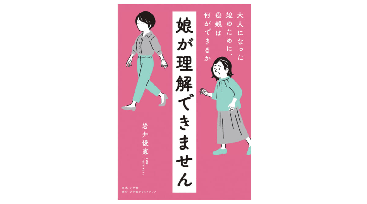 我が子に依存しすぎていませんか？ 正しい母娘関係の距離感とは？『娘が理解できません』