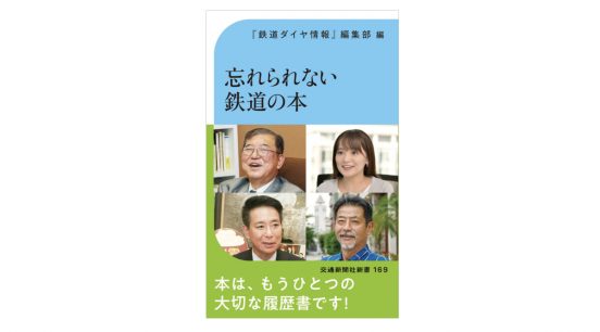 鉄道好きのあの人が忘れられない本とは？ 石破 茂、泉 麻人……などが語る鉄道本の名著～注目の新書紹介～