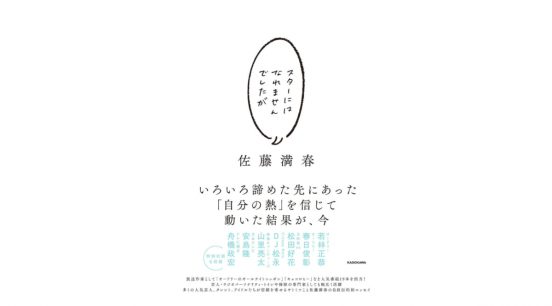 サトミツさんの言葉を読みながら、自分の生き方もじっくり考えられる一冊『スターにはなれませんでしたが』