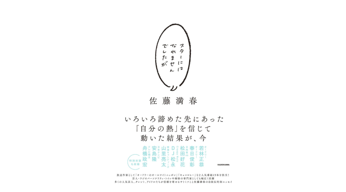 サトミツさんの言葉を読みながら、自分の生き方もじっくり考えられる一冊『スターにはなれませんでしたが』