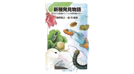 昆虫、植物、貝……新種はどうやって発見されたのか？ 気鋭の研究者たちが自ら語る苦労と喜び～注目の新書紹介～