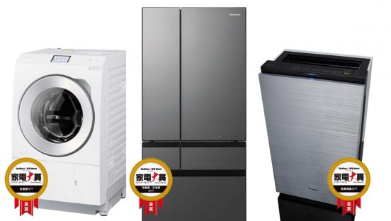 時代のニーズに寄り添ったパナソニックの家電が「洗濯機」「冷蔵庫・冷凍庫」「除菌機器」で2年連続トリプル金賞【家電大賞2022-2023】