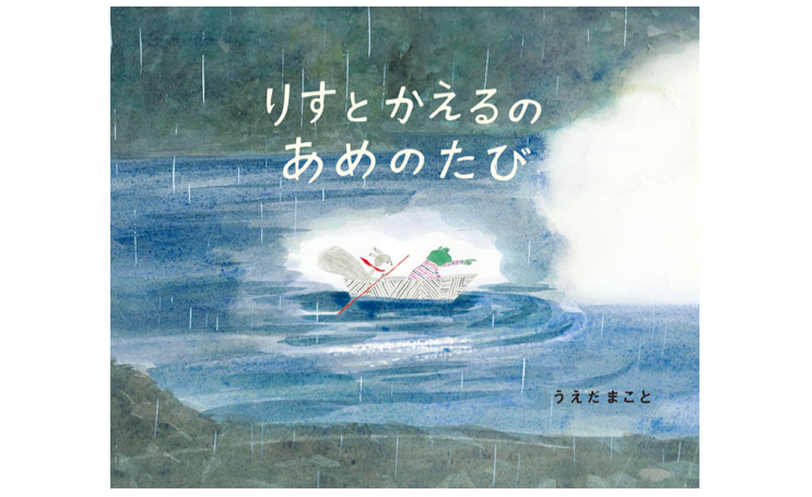 大人も子どもも、ほっとしながら眠りにける絵本に魅せられる『りすとかえるのあめのたび』