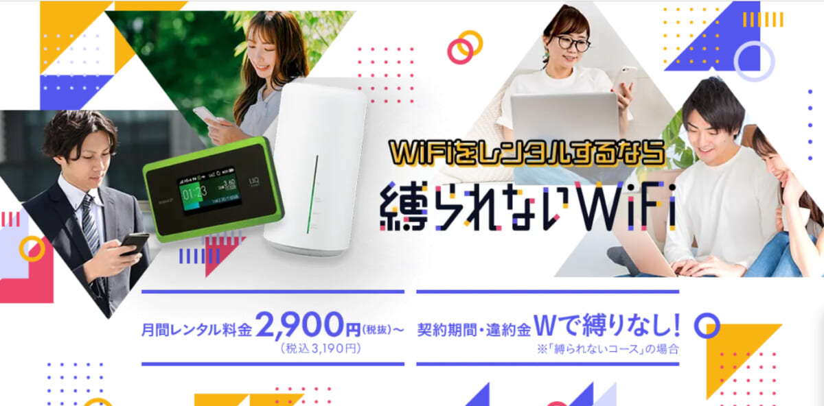 縛られないWiFi