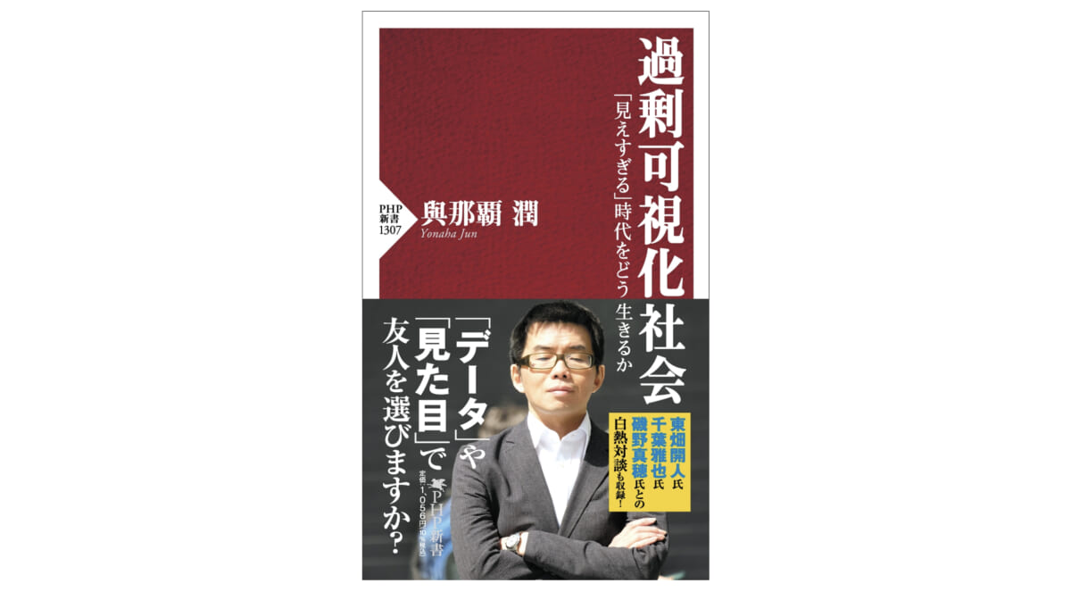 「見えすぎる社会」のおかしさと生きにくさを改めて問う『過剰可視化社会』