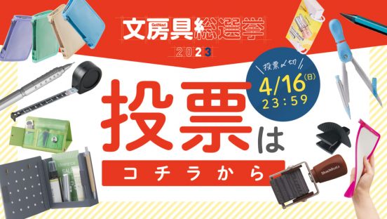 [速報]文房具総選挙2023がスタート！ 投票フォームをお知らせ