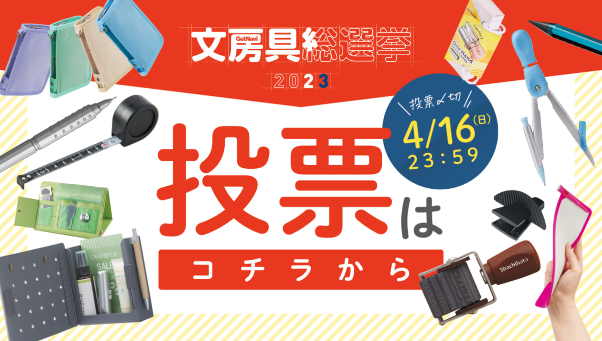 [速報]文房具総選挙2023がスタート！ 投票フォームをお知らせ