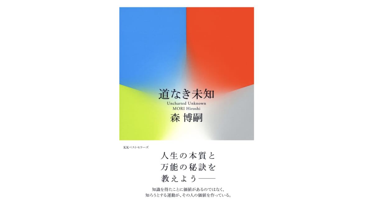 踏み出せば、その一足が道となる−−惑う人生の指針となる『道なき未知』