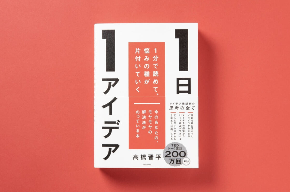 アイデアは、クリエイターのためのものじゃない!? 本心に隠していたお悩みが消える本『1日1アイデア』