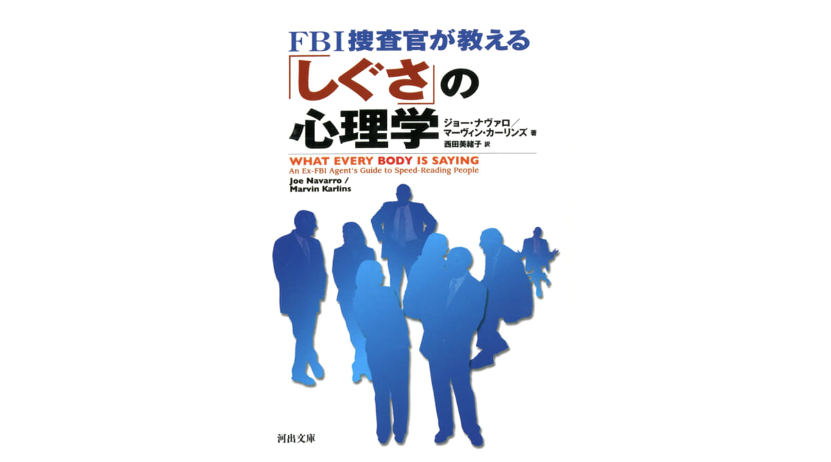 目は口ほどにものを言う−−「しぐさ」から相手の本音を読み取る技術『FBI捜査官が教える「しぐさ」の心理学』
