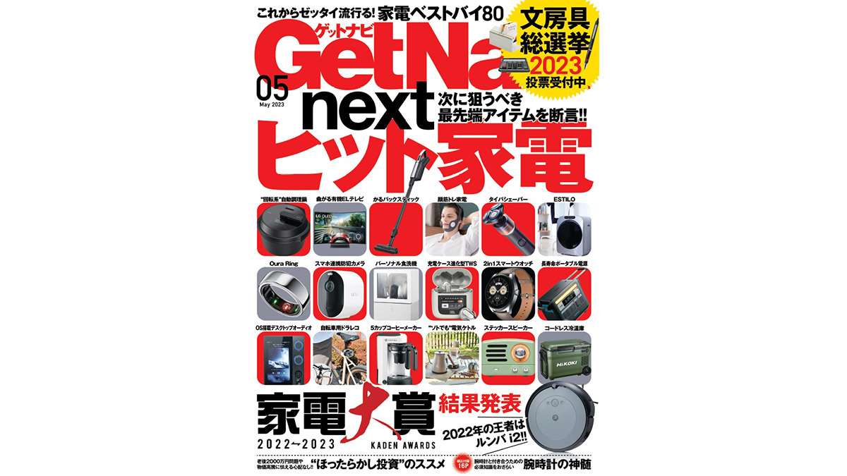 次に狙うべき最先端「ヒット家電」をプロが断言！ 「文房具総選挙2023」投票受付中……GetNavi5月号は本日発売!!